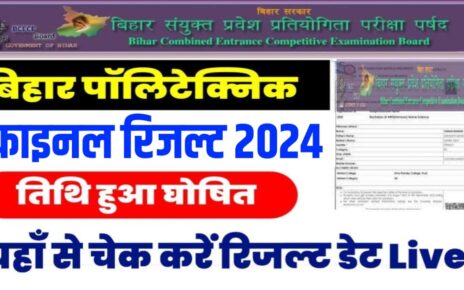 Bihar Polytechnic Result 2024 Date Released: बिहार पॉलिटेक्निक रिजल्ट इस दिन होगा घोषित आ गई BCECEB से बड़ी अपडेट