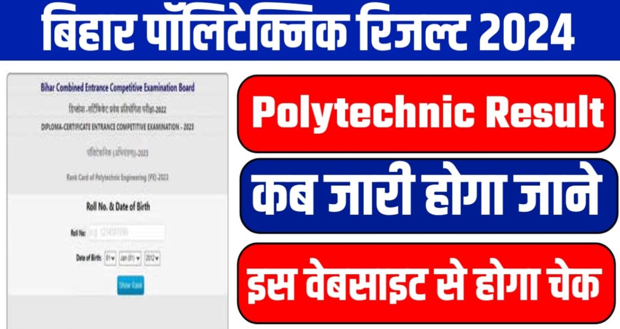 Bihar Polytechnic Result 2024 Kab Jari Hoga: बिहार पॉलिटेक्निक रिजल्ट कब आएगा यहां से देखें Cut Off & Result