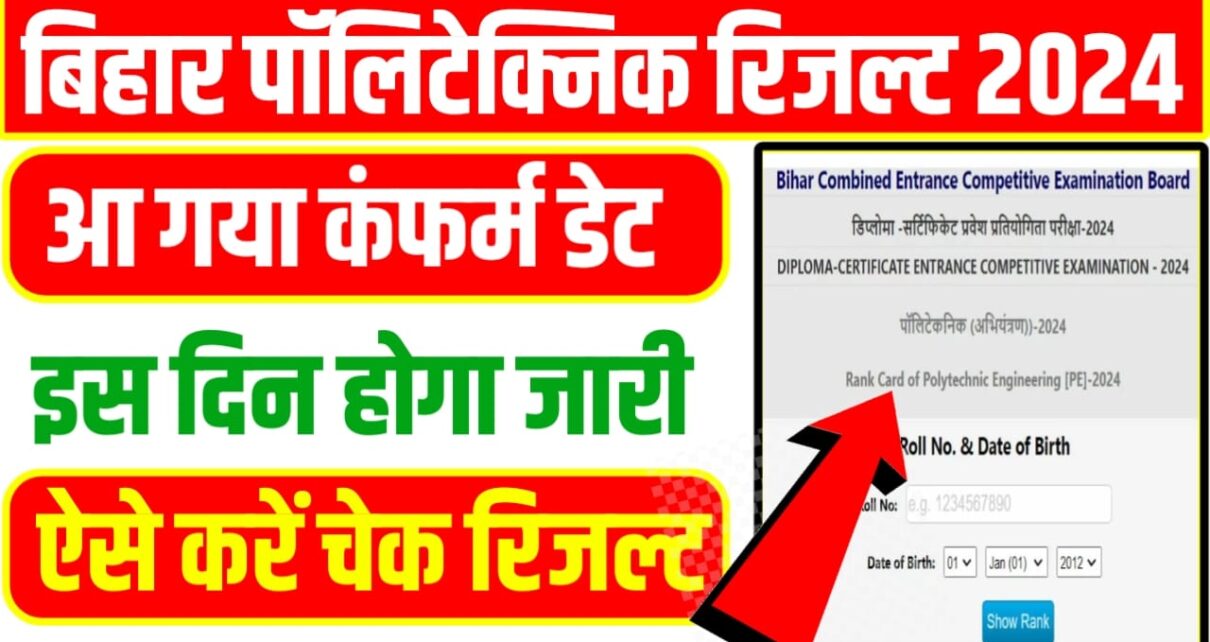 Bihar Polytechnic Result 2024 Released: बिहार पॉलिटेक्निक रिजल्ट 2024 इस दिन होगा जारी देख लो कन्फर्म डेट