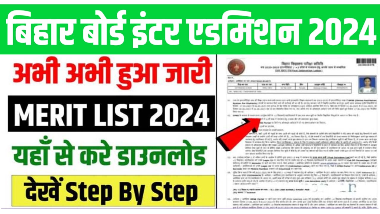 बिहार बोर्ड इंटर में नामांकन लेने के लिए इस दिन जारी होगा फर्स्ट मेरिट लिस्ट सभी छात्र कैसे करेंगे मेरिट लिस्ट चेक यहां जाने