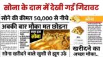 Gold Silver Price Today: लगातार आज भी गिरा औंधे में सोने का भाव, अब हो गया इतना सस्ता सोना खरीदने वालों की लगी भीड़