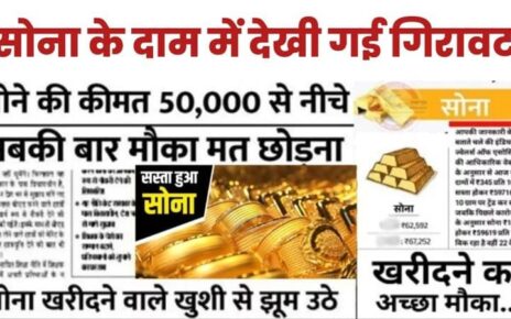 Gold Silver Price Today: लगातार आज भी गिरा औंधे में सोने का भाव, अब हो गया इतना सस्ता सोना खरीदने वालों की लगी भीड़