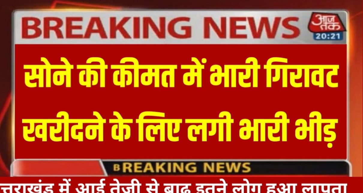 Gold Rate Today: आषाढ़ के लग्न में सोने के दामों में भारी गिरावट 30,000 के करीब लोग खरीदने के लिए लगे लाइन