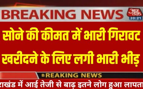 Gold Rate Today: आषाढ़ के लग्न में सोने के दामों में भारी गिरावट 30,000 के करीब लोग खरीदने के लिए लगे लाइन