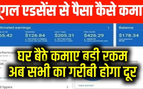 Google Adsense se Paisa Kaise Kamayen In Hindi: घर बैठे अब फ्री में गूगल ऐडसेंस से पैसा कमाए जाने से आसान तरीका और कमाए लाखों रुपए