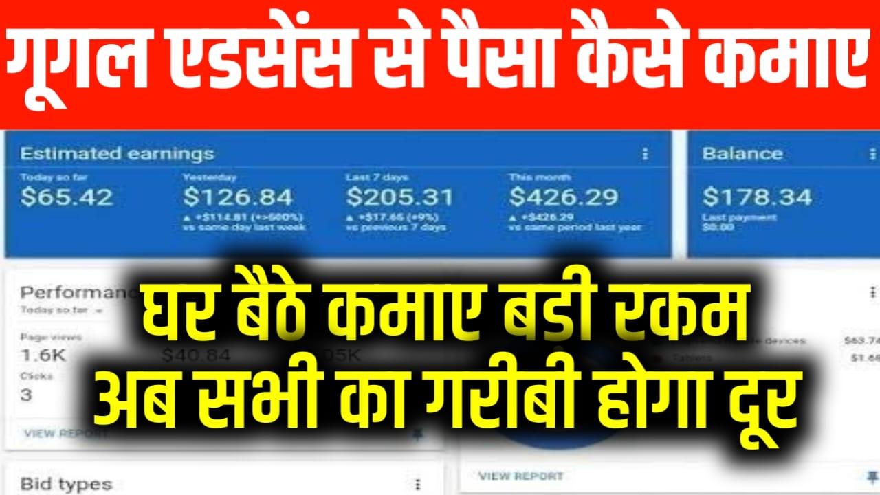 Google Adsense se Paisa Kaise Kamayen In Hindi: घर बैठे अब फ्री में गूगल ऐडसेंस से पैसा कमाए जाने से आसान तरीका और कमाए लाखों रुपए