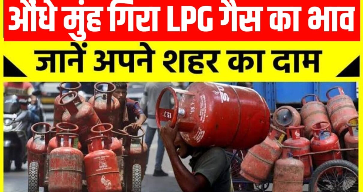 LPG Gas Salender New Rate: एलपीजी गैस के कीमतों में आज भारी गिरावट देखें। एलपीजी गैस के आज की कीमत