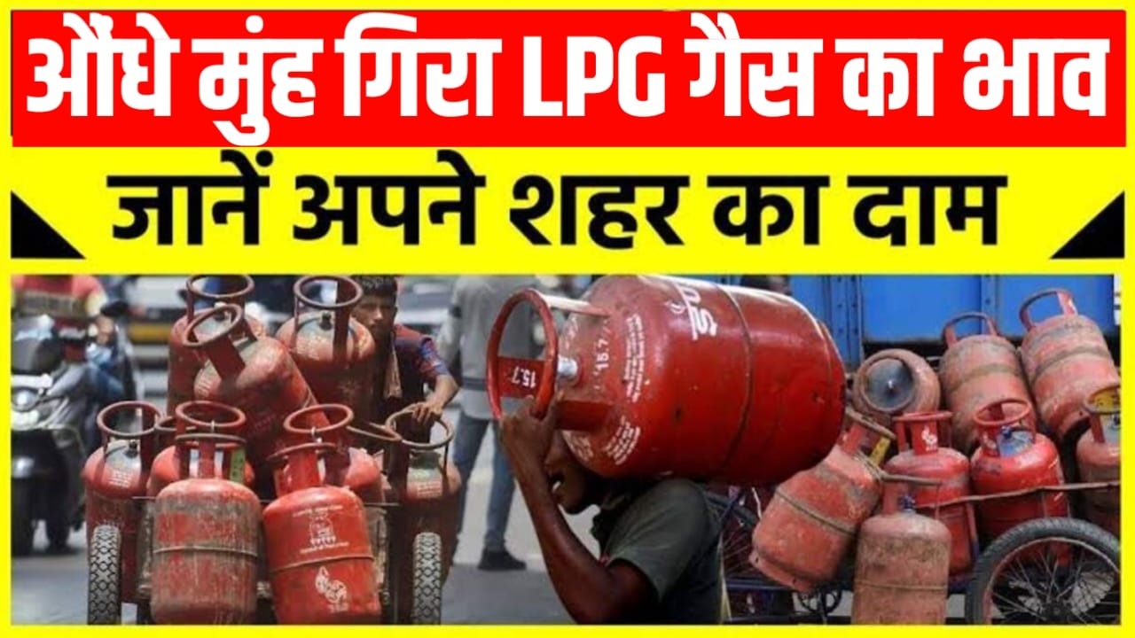 LPG Gas Salender New Rate: एलपीजी गैस के कीमतों में आज भारी गिरावट देखें। एलपीजी गैस के आज की कीमत