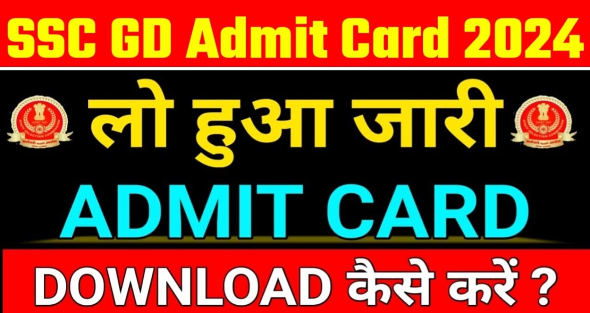 SSC GD Physical Admit Card 2024 Link: एसएससी जीडी का फिजिकल इस दिन से होगा शुरू एडमिट कार्ड यहां से करें डाउनलोड