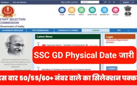 SSC GD Physical Date New Notice 2024: यहां से देखिए एसएससी जीडी कास्टेबल का फिजिकल डेट इस दिन से होगा फिजिकल टेस्ट