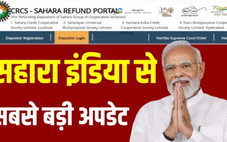 Sahara India New Update: सहारा निवेशकों को लेकर रिफंड पोर्टल पर नया सहारा निवेदक जरूरी खबर, Latest Update