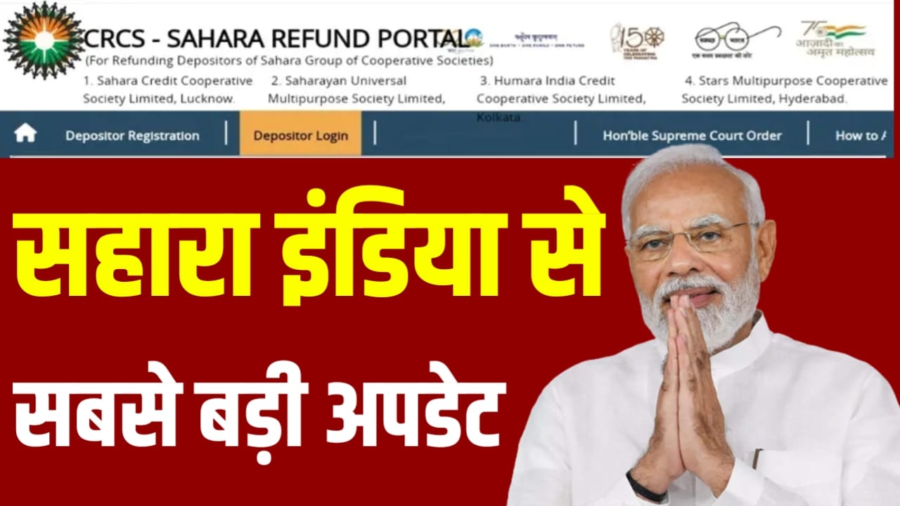 Sahara India New Update: सहारा निवेशकों को लेकर रिफंड पोर्टल पर नया सहारा निवेदक जरूरी खबर, Latest Update