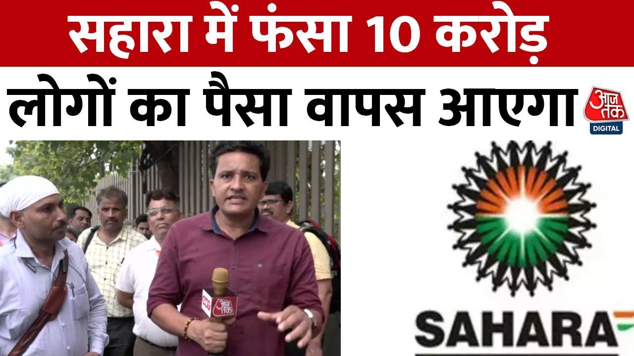 Sahara Money Refund Start Today: सहारा इंडिया में फसें पैसे को भुगतान को लेकर आई सबसे बड़ी खुशखबरी