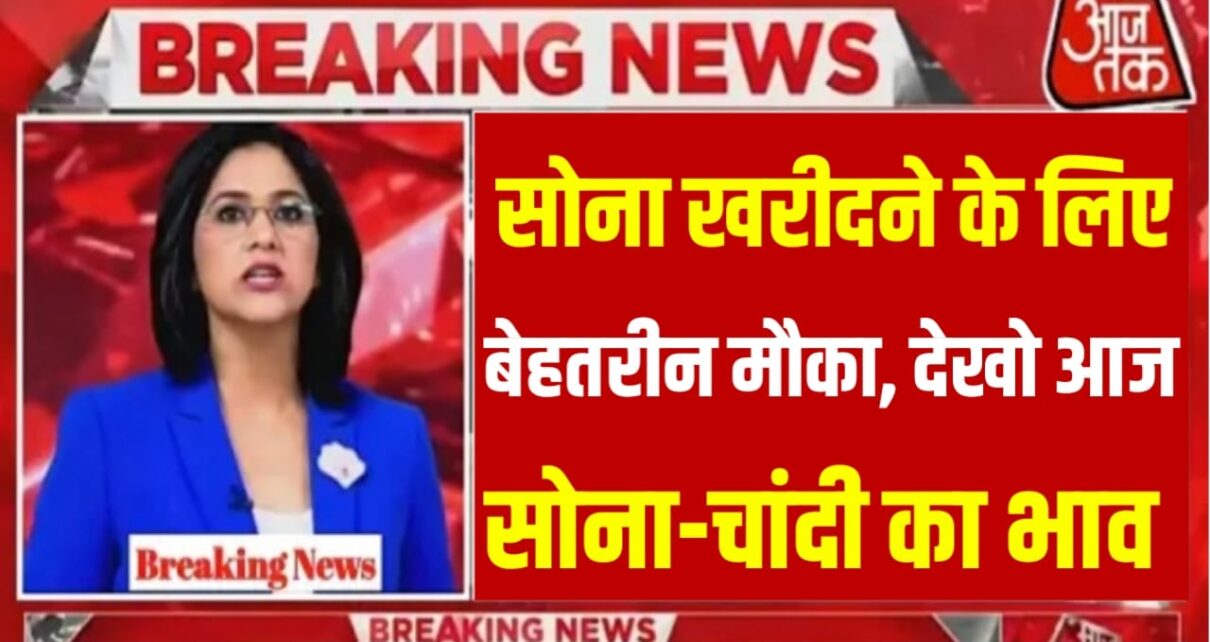 Today Silver And Gold Price : इस लग्न में खरीदारी करने का बेहतरीन मौका ,सोने चांदी के रेट में आई भारी कमी यहां से चेक करें पटना सरफरा मंडी का ताजा रेट