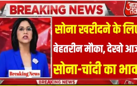 Today Silver And Gold Price : इस लग्न में खरीदारी करने का बेहतरीन मौका ,सोने चांदी के रेट में आई भारी कमी यहां से चेक करें पटना सरफरा मंडी का ताजा रेट