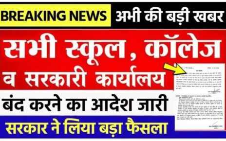 सभी छात्रों की हुई मौज, अभी-अभी इन सभी स्कूल कॉलेज में हुआ छुट्टी कितने दिनों तक रहेगी छुट्टी जाने वजह