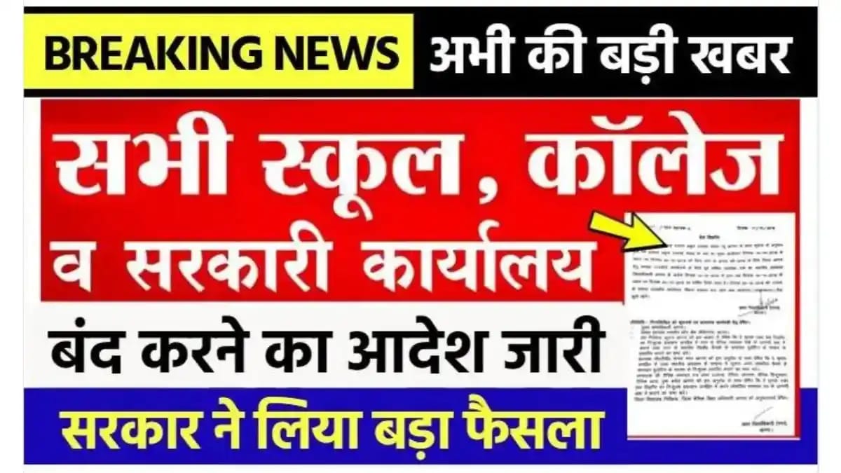 सभी छात्रों की हुई मौज, अभी-अभी इन सभी स्कूल कॉलेज में हुआ छुट्टी कितने दिनों तक रहेगी छुट्टी जाने वजह