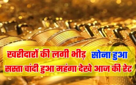 आज सोना हुआ सस्ता चांदी हुआ महंगा जाने आज के ताजा सोने चांदी का रेट खरीदने वाले हुए खुश