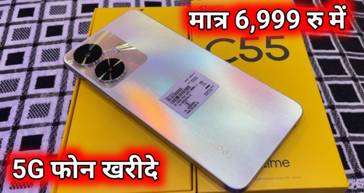 Realme का सबसे सस्ता 5G Smartphone DSLR कैमरा के साथ, मात्र 6999 में लॉन्च हुआ देखें फीचर्स