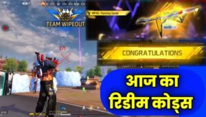 Aaj Ka Free Fire New Redeem Code: आज का फ्री फायर रिडीम कोड आयनिक प्रकार के बंडल, गण, स्किन, ईमोट ,कैरेक्टर इत्यादि