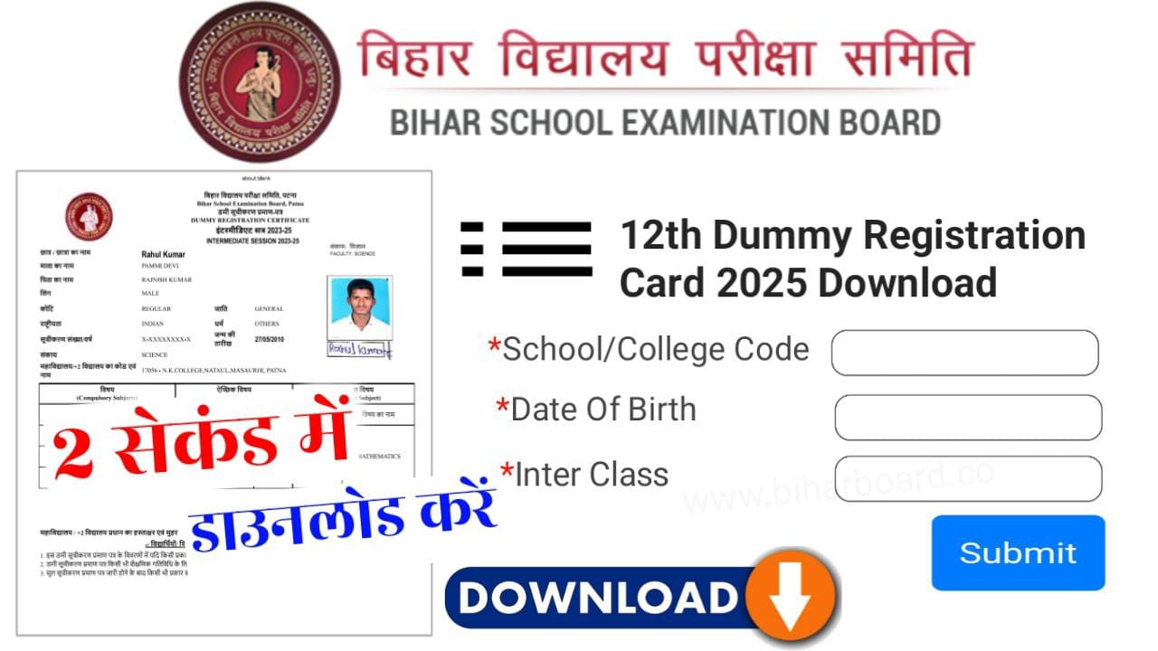 Bihar Board 10th Dummy Registration Card Release 2025: इस डायरेक्ट लिंक से डाउनलोड करें मैट्रिक रजिस्ट्रेशन कार्ड