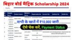 Bihar Board First Division Scholarship Jari 2024: बिहार बोर्ड मैट्रिक स्कॉलरशिप ₹10,000 सभी के खाते में जारी, जल्दी चेक करें