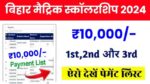 Bihar Board Matric Pass Scholarship 2024 Payment List : मैट्रिक पास ₹10,000 स्कॉलरशिप आज से मिलना शुरू यहां से चेक करें फटाफट पेमेंट लिस्ट।