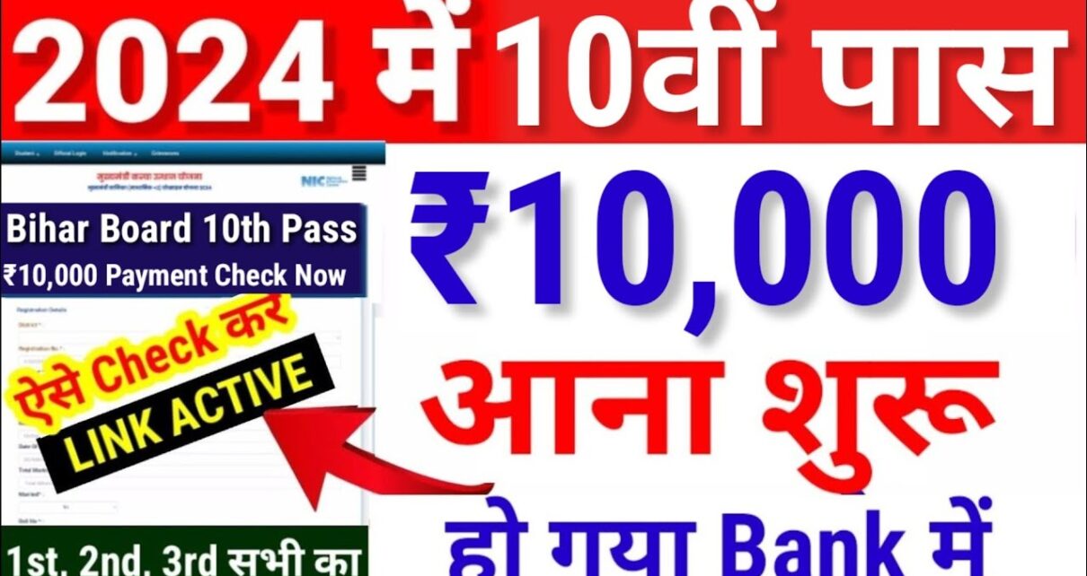 BSEB 10th Class Scholarship Payment List Jari: आ गया सभी खाते में ₹10,000 चेक ,जल्दी से करें 