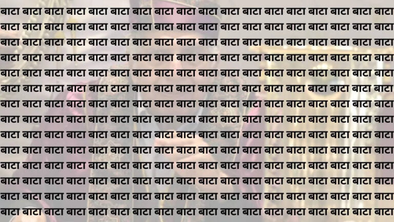 Today's Best Optical Illusions: बाटा के बीच में छुपा हुआ है टाटा खोजने वाले को ₹1000 का इनाम जल्दी से खोजो