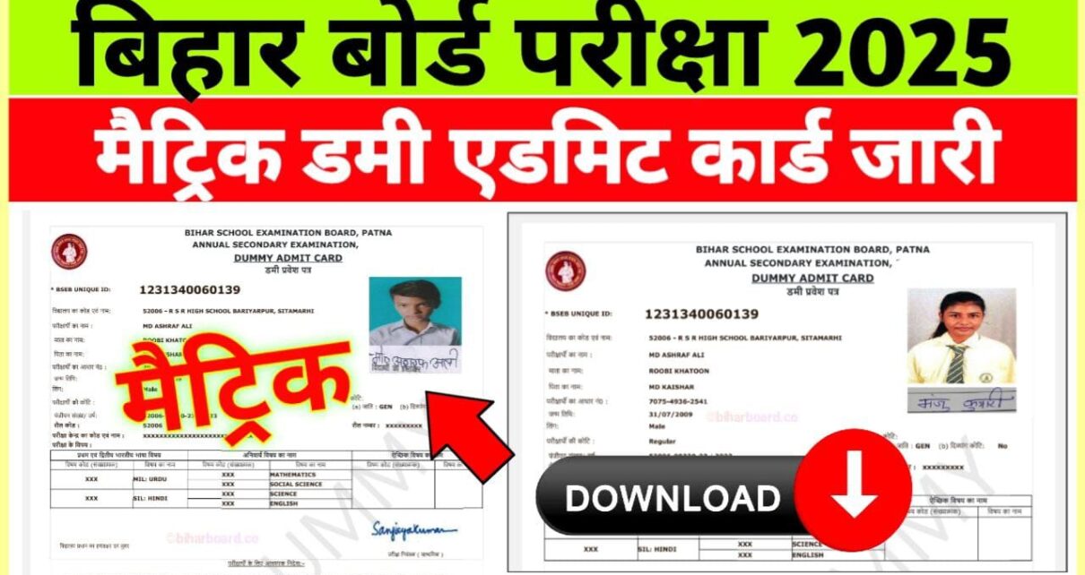 Bihar Board Class 10th Dummy Admit Card 2025 Release Date: छात्रों के लिए सबसे बड़ी खुशखबरी,इस दिन होगा बिहार बोर्ड कक्षा 10वीं का डमी एडमिट कार्ड जारी