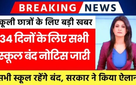 School Holiday In November 2024: बच्चों की खुशखबरी, नवंबर महीने में इतने दिन सभी सरकारी और प्राइवेट स्कूल बंद