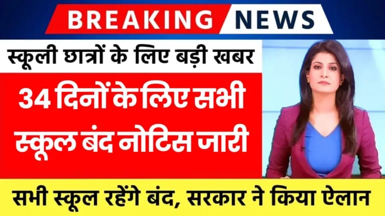 School Holiday In November 2024: बच्चों की खुशखबरी, नवंबर महीने में इतने दिन सभी सरकारी और प्राइवेट स्कूल बंद